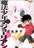 【中古】 【コミック全巻】魔法少年マジョーリアン(全3巻)セット/石田敦子