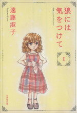 【中古】 【コミック全巻】狼には気をつけて(文庫版)(全2巻)セット/遠藤淑子