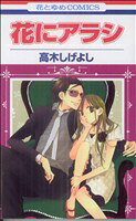 【中古】 【コミック全巻】花にアラシ（全2巻）セット／高木しげよし