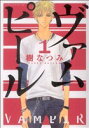 【中古】 【コミック全巻】ヴァムピール(全5巻)セット/樹なつみ