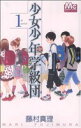 【中古】 【コミック全巻】少女少年学級団(全9巻)セット/藤村真理