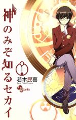 【中古】 【コミック全巻】神のみぞ知るセカイ（全26巻）セット／若木民喜