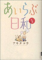 【中古】 【コミック全巻】あいらぶ日和 全3巻 セット／アキタコウ