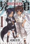 【中古】 【コミック全巻】兄弟－BROTHERS－（全3巻）セット／成瀬芳貴