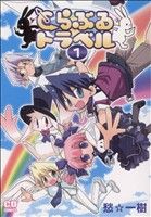 【中古】 【コミック全巻】とらぶるトラベル（全3巻）セット／愁☆一樹