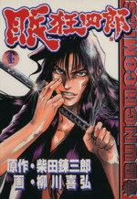 【中古】 【コミック全巻】眠狂四郎(全10巻)セット/柳川喜弘/柴田錬三郎