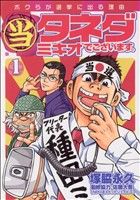 【中古】 【コミック全巻】（当）タネダミキオでございます。（全3巻）セット／塚脇永久／佐藤大吾のサムネイル