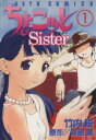 【中古】 【コミック全巻】ちょこッとSister（全8巻）セット／竹内桜／雑破業