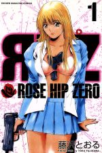  ROSE　HIP　ZERO（ローズ・ヒップ・ゼロ）（全5巻）セット／藤沢とおる