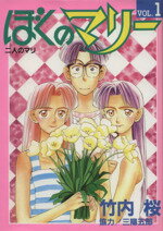 【中古】 【コミック全巻】ぼくのマリー（全10巻）セット／竹内桜