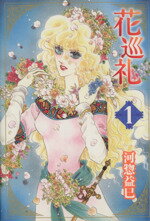 【中古】 【コミック全巻】花巡礼（文庫版）（全2巻）セット／河惣益巳