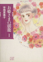 【中古】 【コミック全巻】お姫様の揺り籠（文庫版）（全2巻）セット／谷地恵美子