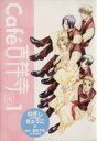 【中古】 【コミック全巻】Cafe吉祥寺で（全3巻）セット／ねぎしきょうこ