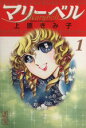 【中古】 【コミック全巻】マリーベル(文庫版)(全6巻)セット/上原きみこ
