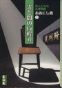 【中古】 【コミック全巻】光と闇の方程式（文庫版）（全2巻）セット／おおにし真