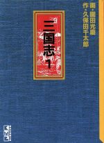 【中古】 【コミック全巻】三国志（中国歴史文庫C版）（全10巻）セット／園田光慶