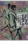 【中古】 【コミック全巻】バジリスク－甲賀忍法帖－（文庫版）（全3巻）セット／せがわまさき