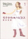 【中古】 【コミック全巻】モテかわ☆ハピネス(全3巻)セット/青木光恵