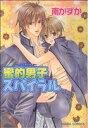 【中古】 【コミック全巻】蜜的男子スパイラル(全4巻)セット/南かずか