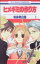 【中古】 【コミック全巻】ヒメギミの作り方（全2巻）セット／和泉明日香