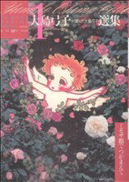 【中古】 【コミック全巻】大島弓子が選んだ大島弓子選集（全7巻）セット／大島弓子のサムネイル