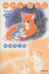 【中古】 【コミック全巻】みかん・絵日記　特別編（文庫版）（全2巻）セット／安孫子三和