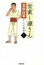 【中古】 【コミック全巻】世直し源さん（文庫版）（全3巻）セット／業田良家