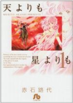 【中古】 【コミック全巻】天よりも星よりも（文庫版）（全4巻）セット／赤石路代