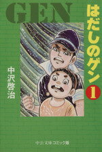 【中古】 【コミックセット】はだしのゲン（中公文庫版）（全7巻）セット／中沢啓治 【中古】afb