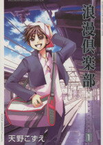 【中古】 【コミック全巻】浪漫倶楽部 新装版(全6巻)セット/天野こずえ