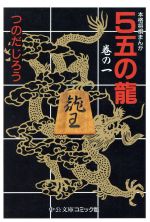 【中古】 【コミックセット】5五の龍（文庫版）（全6巻）セット／つのだじろう 【中古】afbのサムネイル