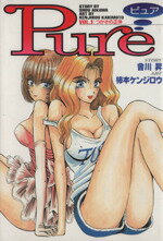 【中古】 【コミック全巻】Pure（ピュア）（1～3巻）セット／會川昇