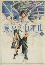 【中古】 【コミック全巻】東京ミカエル（全2巻）セット／堤芳貞