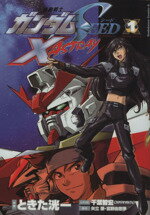 【中古】 【コミック全巻】機動戦士ガンダムSEED X ASTRAY(全2巻)セット/ときた洸一