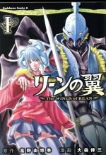 【中古】 【コミック全巻】リーンの翼（全3巻）セット／富野由悠季