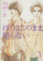 【中古】 【コミック全巻】ぼくはこのまま帰らない(文庫版)(全3巻)セット/内田一奈