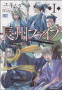 【中古】 【コミック全巻】長州ファイブ（全2巻）セット／ユキムラ／五十嵐匠