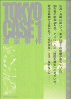 【中古】 【コミック全巻】東京事件（1～2巻）セット／菅野博之／大塚英志