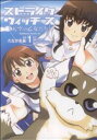 【中古】 【コミック全巻】ストライクウィッチーズ 天空の乙女たち(全2巻)セット/たなか友基/島田フミカネ&Projekt K