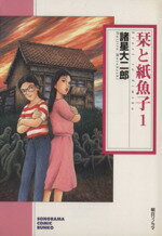 【中古】 【コミック全巻】栞と紙魚子(文庫版)(1〜3巻)セット/諸星大二郎