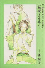【中古】 【コミック全巻】三番町萩原屋の美人EX(文庫版)(全2巻)セット/西炯子