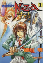 【中古】 【コミック全巻】時空転抄ナスカ（全2巻）セット／姫川明