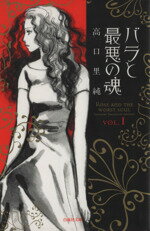 【中古】 【コミック全巻】バラと最悪の魂(文庫版)(全2巻)セット/高口里純