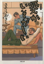 【中古】 【コミック全巻】愛がいそがしい(文庫版)(全3巻)セット/さそうあきら