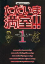 【中古】 【コミック全巻】ただいま満室！！（文庫版）（全2巻）セット／ぬまじりよしみ