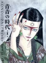 【中古】 【コミック全巻】青青の時代(文庫版)(全3巻)セット/山岸凉子