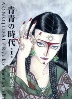 【中古】 【コミック全巻】青青の時代（文庫版）（全3巻）セット／山岸凉子