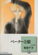 【中古】 【コミック全巻】ペーターと狼（文庫版）（全2巻）セット／東宮千子