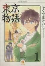 【中古】 【コミック全巻】東京物語(文庫版)(全3巻)セット/ふくやまけいこ