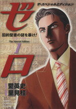 【中古】 【コミック全巻】ゼロThe　Special　Edition（ザスペシャルエディション）（全5巻）セット／..